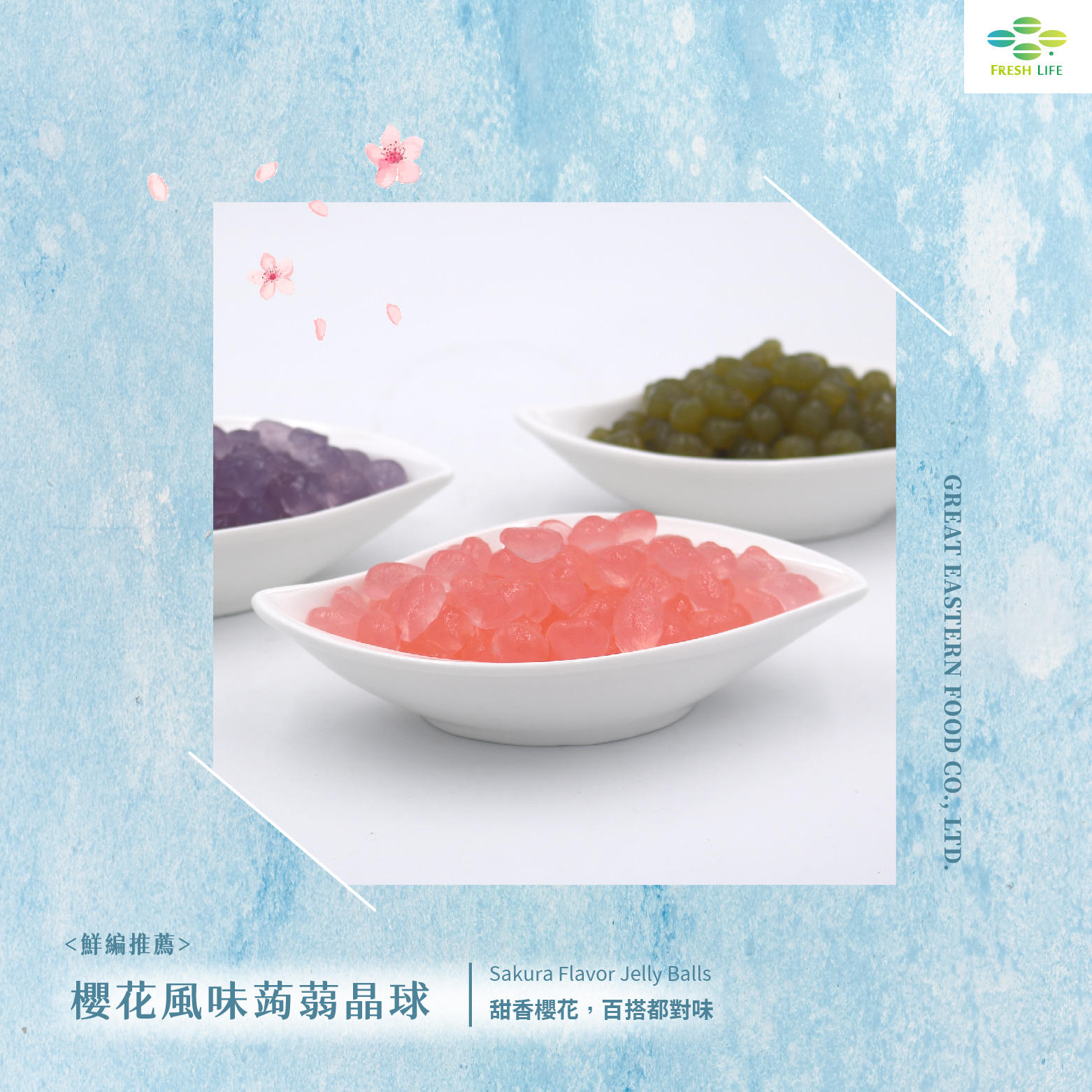 春季飲品原料推薦：櫻花晶球