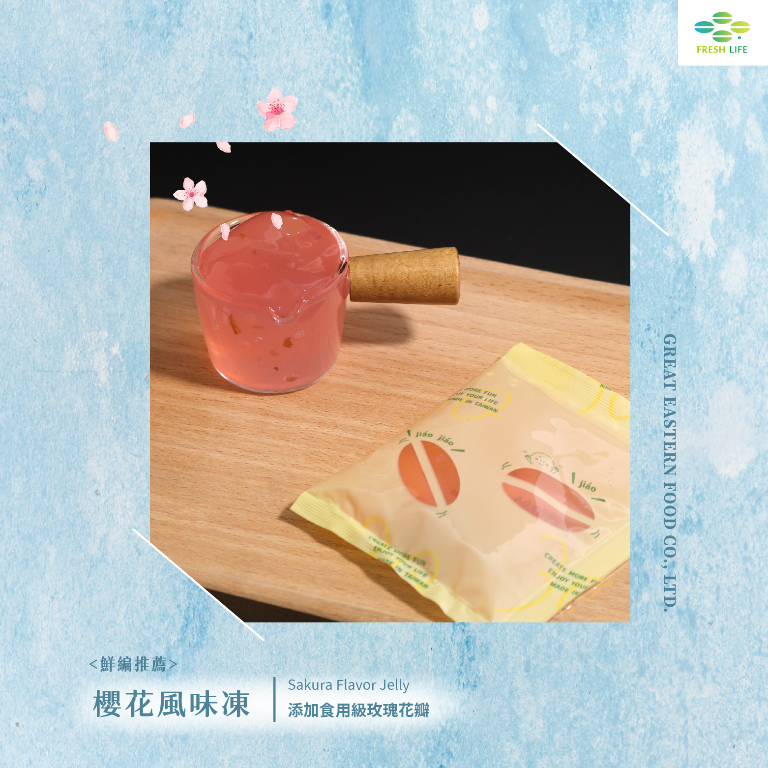 春季飲品原料推薦：櫻花凍