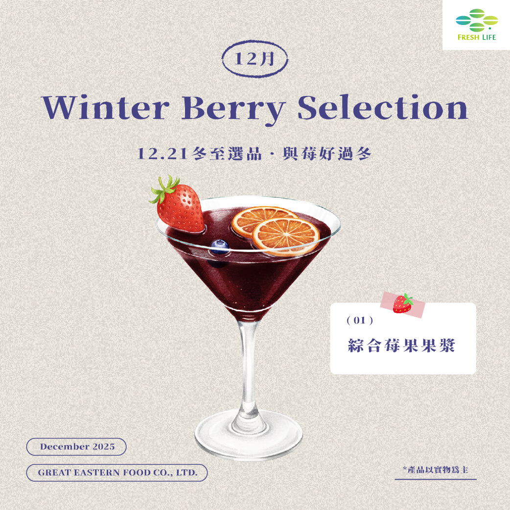 冬季暖飲 綜合莓果果漿 熱茶